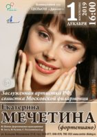 Екатерина Мечетина (фортепиано)